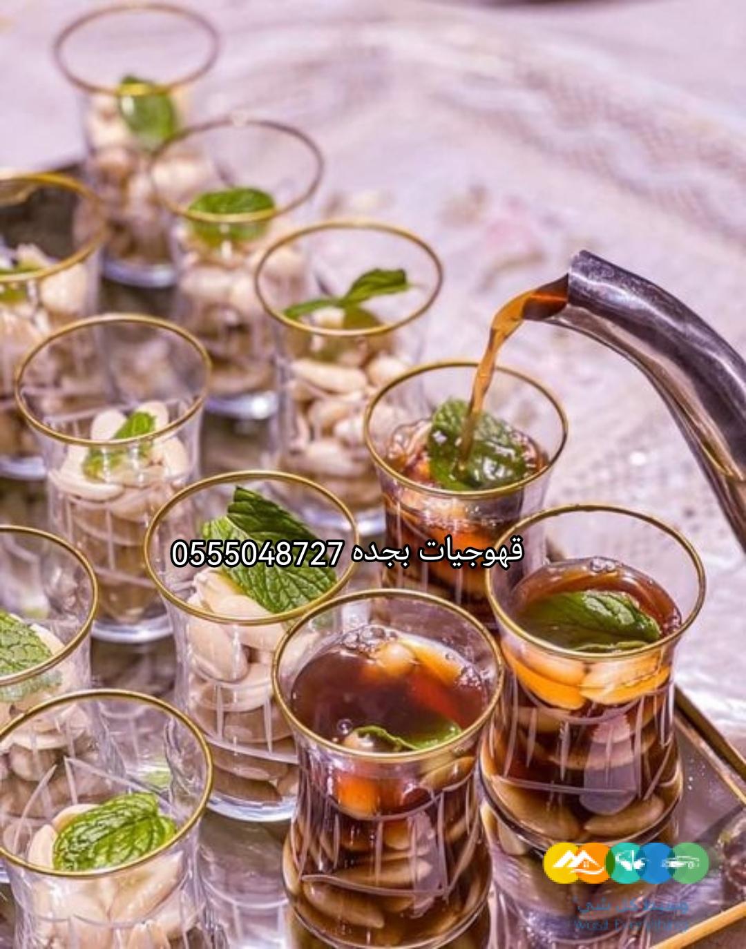 قهوجيات بجده بسعر مناسب للجميع اتصل الان 0555048727