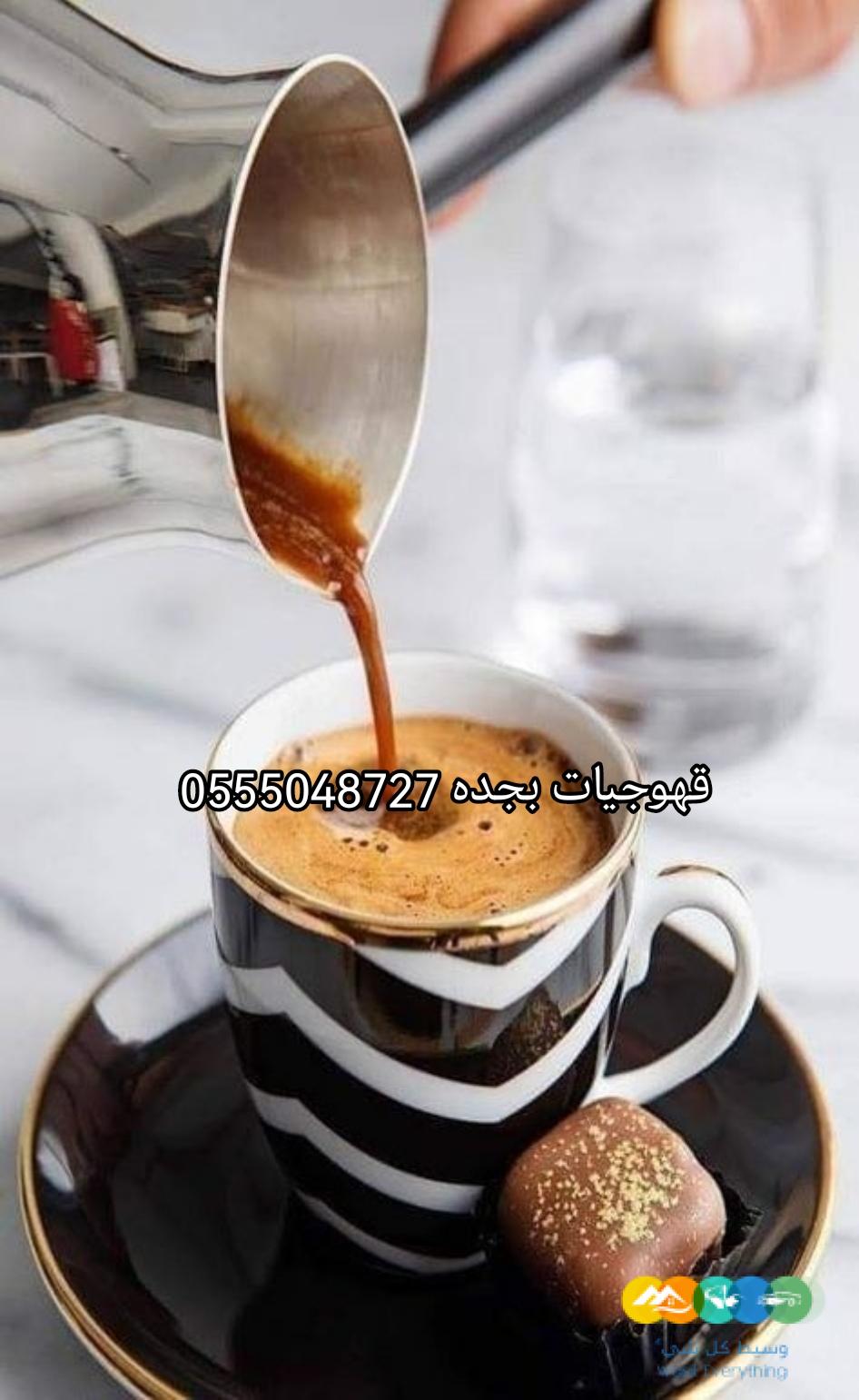 قهوجيات بجده بسعر مناسب للجميع اتصل الان 0555048727