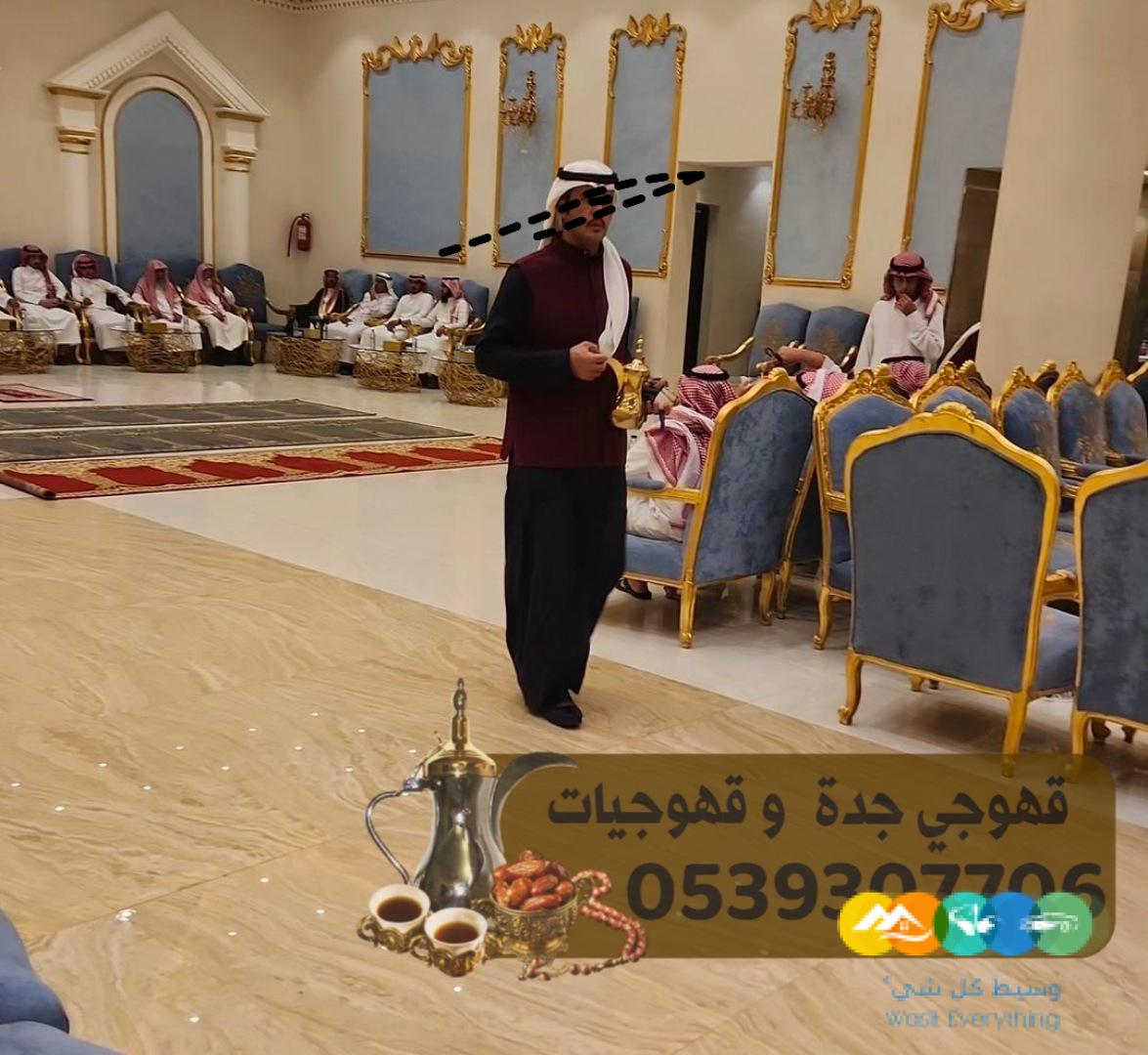 قهوجيه وصبابين قهوة قهوجي جدة 0539307706