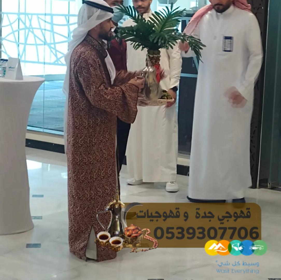 قهوجيه وصبابين قهوة قهوجي جدة 0539307706