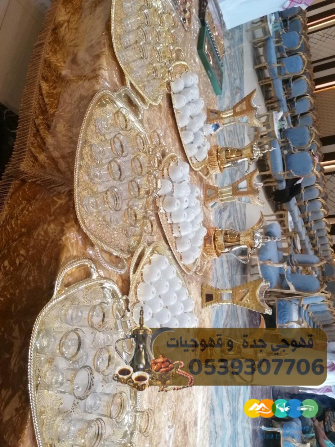 قهوجيه وصبابين قهوة قهوجي جدة 0539307706