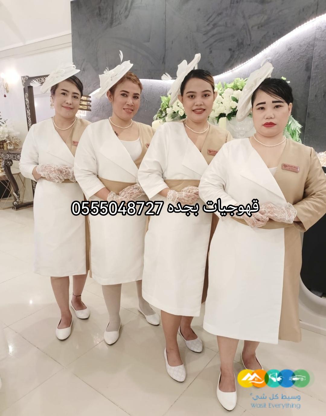 قهوجيات بجده بسعر مناسب للجميع اتصل الان 0555048727