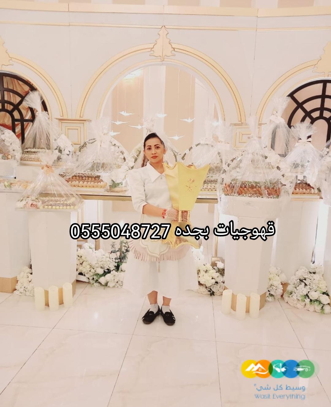 قهوجيات بجده بسعر مناسب للجميع اتصل الان 0555048727