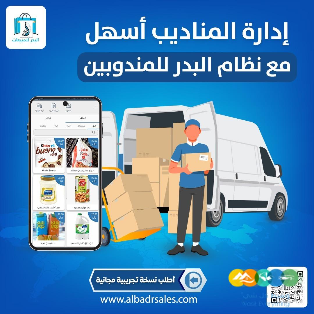 تطبيق البدر للمناديب – أفضل تطبيق ادارة مبيعات المناديب