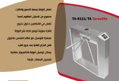 بوابات الكترونية للتحكم فى دخول وخروج الافراد ترنستيل