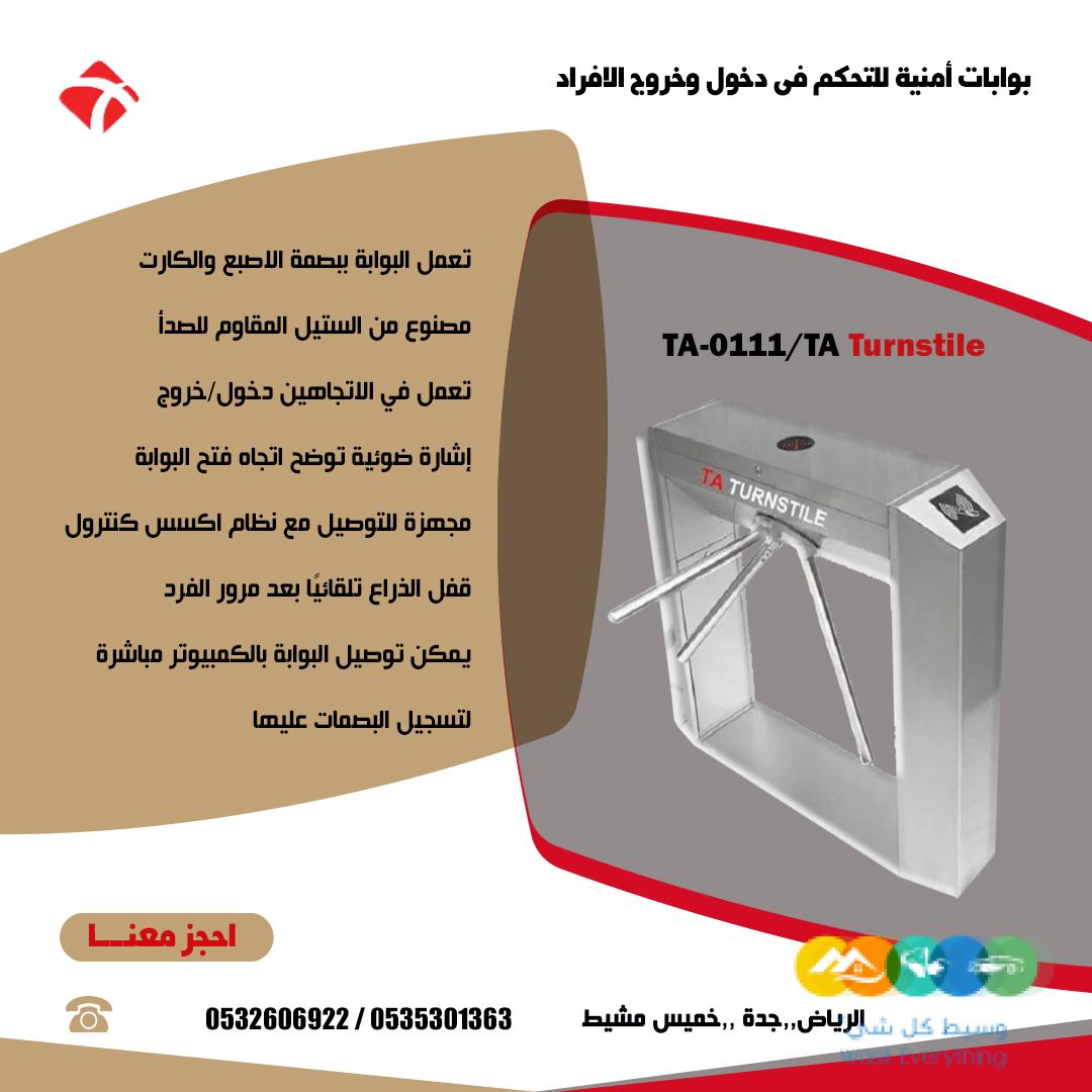 بوابات الكترونية للتحكم فى دخول وخروج الافراد ترنستيل