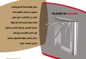 بوابات الكترونية للتحكم فى دخول وخروج الافراد ترنستيل