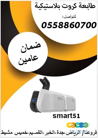 طابعه كروت بلاستيكية للبيع