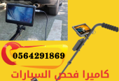 كاميرات ومرايا فحص اسفل السيارات