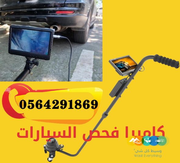 كاميرات ومرايا فحص اسفل السيارات