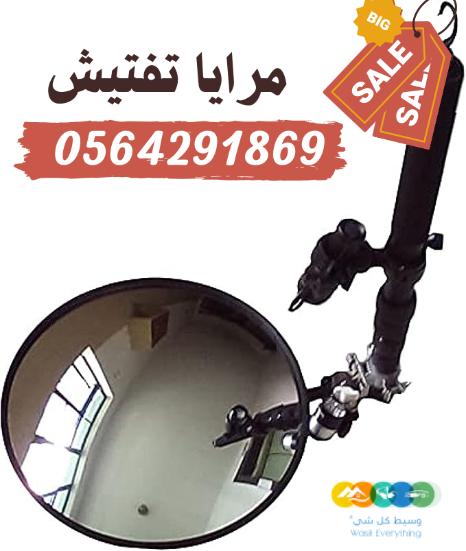 كاميرات ومرايا فحص اسفل السيارات