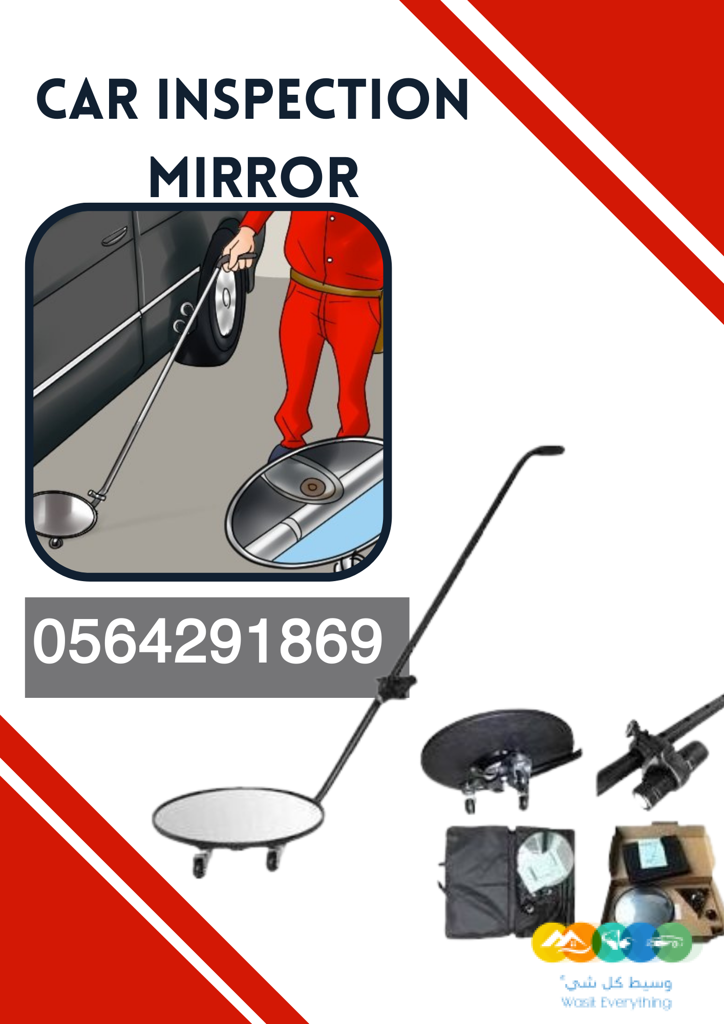 كاميرات ومرايا فحص اسفل السيارات