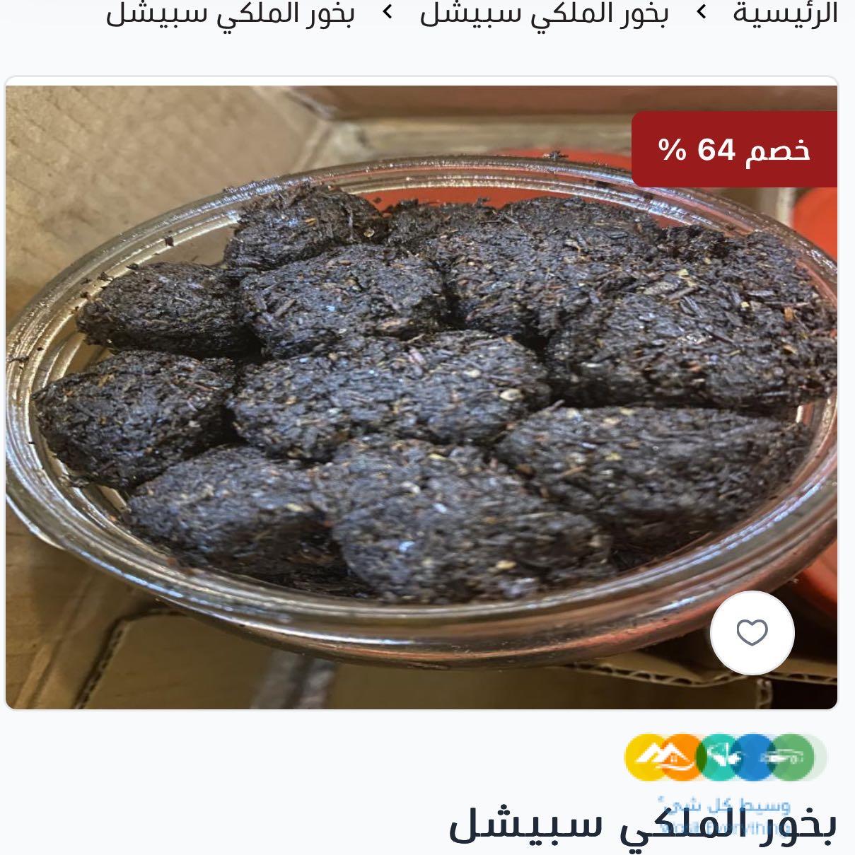 سعر بخور الملكي سبيشل صار بين يديك