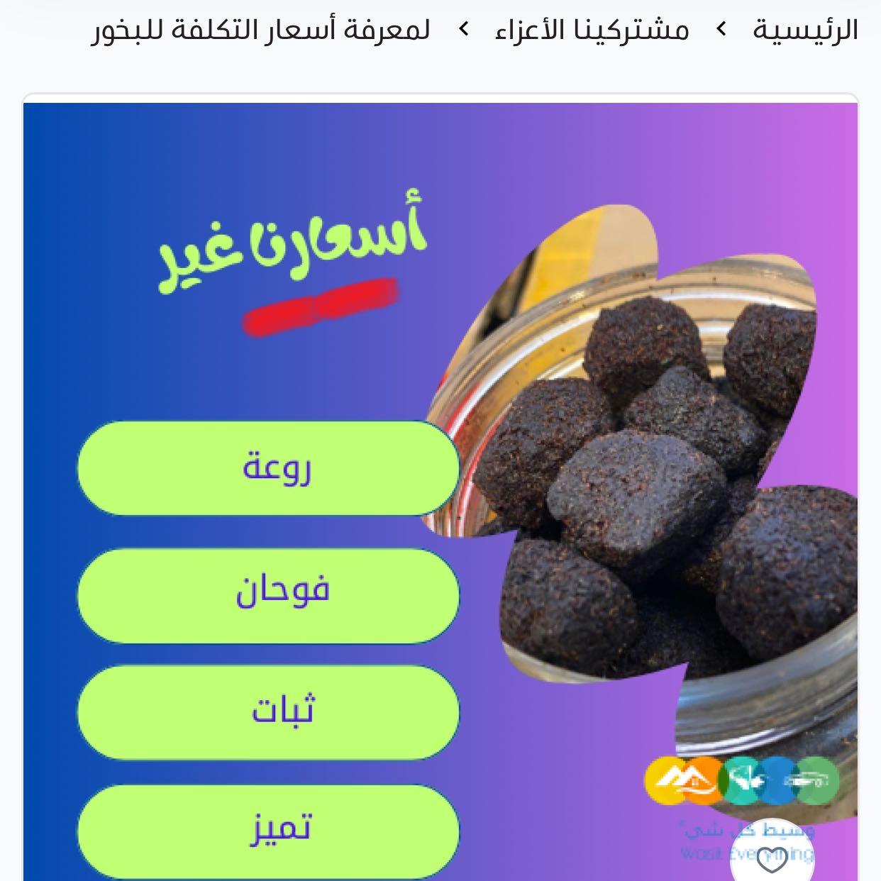 تقدر تبيع بخور الملكي سبيشل عندنا و تربح منه