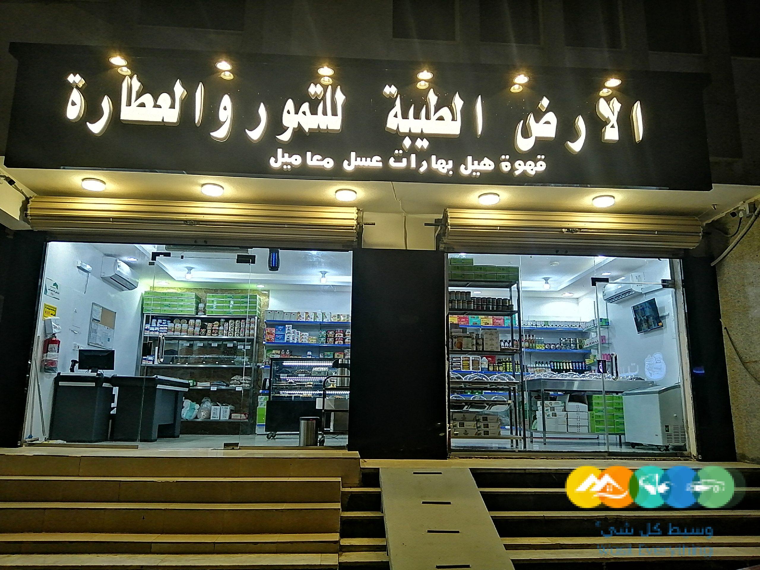 محل عطارة ومكسرات وتمور وقهوه للتقبيل او البيع