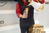قهوجي وصبابين قهوه مباشرين في جده 0552137702