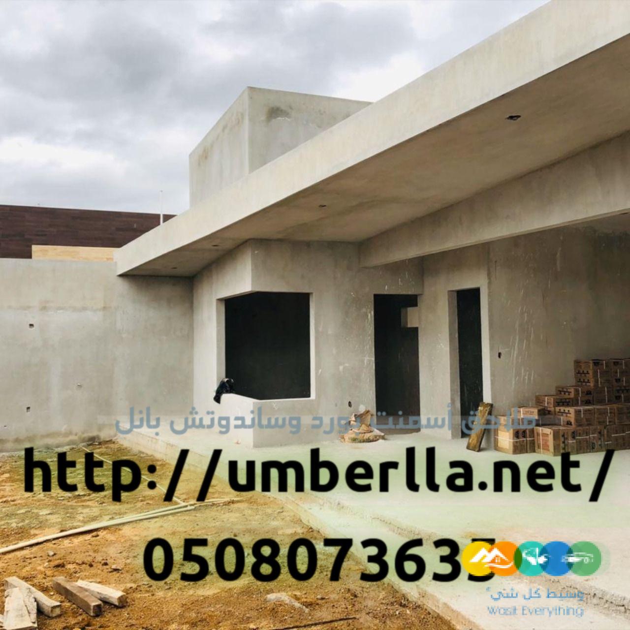 ملاحق اسمنت بورد و ساندوتش بانل 0508073635