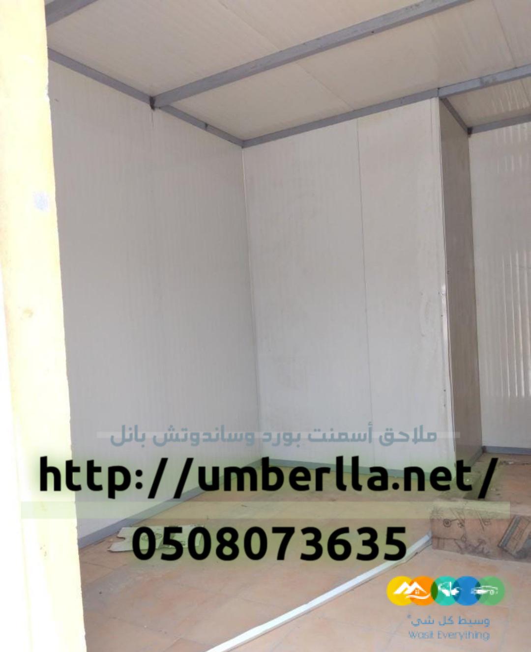 ملاحق اسمنت بورد و ساندوتش بانل 0508073635
