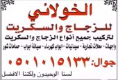 صيانه ابواب زجاج سكريت في جده