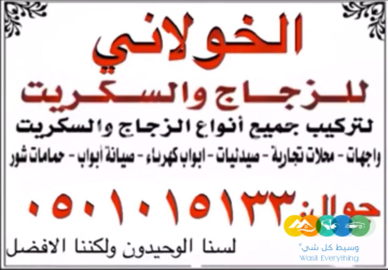 صيانه ابواب زجاج سكريت في جده