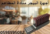 جهاز مناداة المطاعم