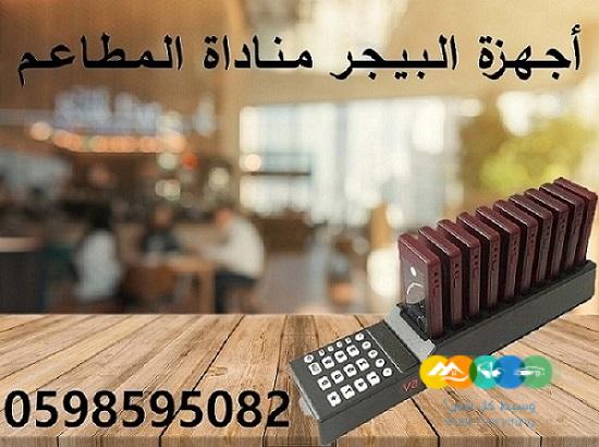 جهاز مناداة المطاعم