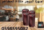 جهاز مناداة المطاعم