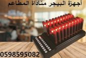 جهاز مناداة المطاعم