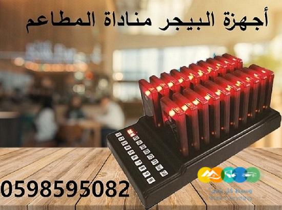 جهاز مناداة المطاعم