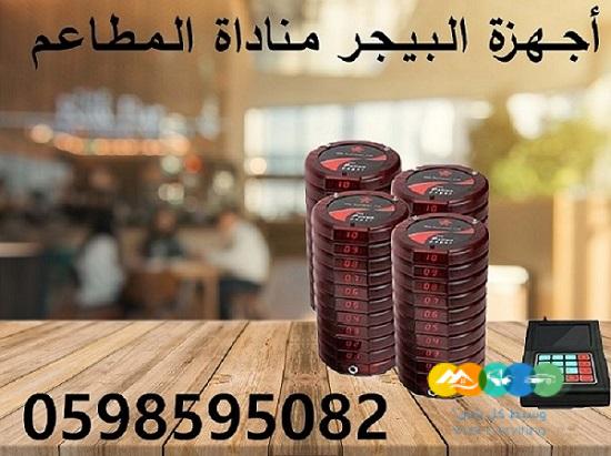 جهاز مناداة المطاعم