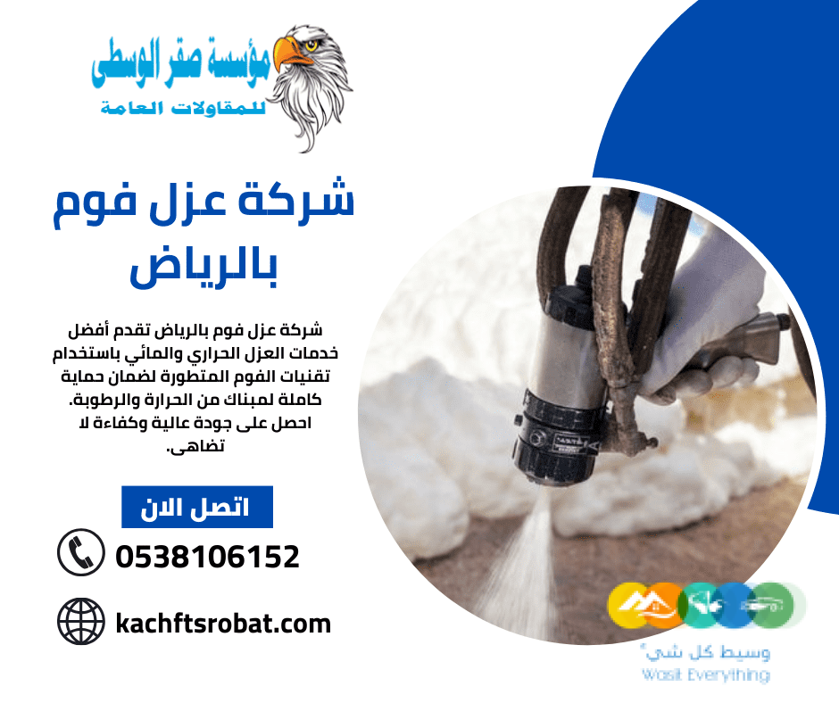 شركة عزل فوم بالرياض