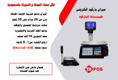 ميزان باركو وايصالات اليكترونى يمكن توصيله بالكمبيوتر