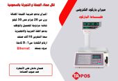 ميزان باركو وايصالات اليكترونى يمكن توصيله بالكمبيوتر