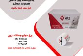 ورق فواتير ورق مدى حرارى درجة اولى بسعر الجملة