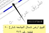 للبيع ارض شمال الجامعة تبوك شارع 50
