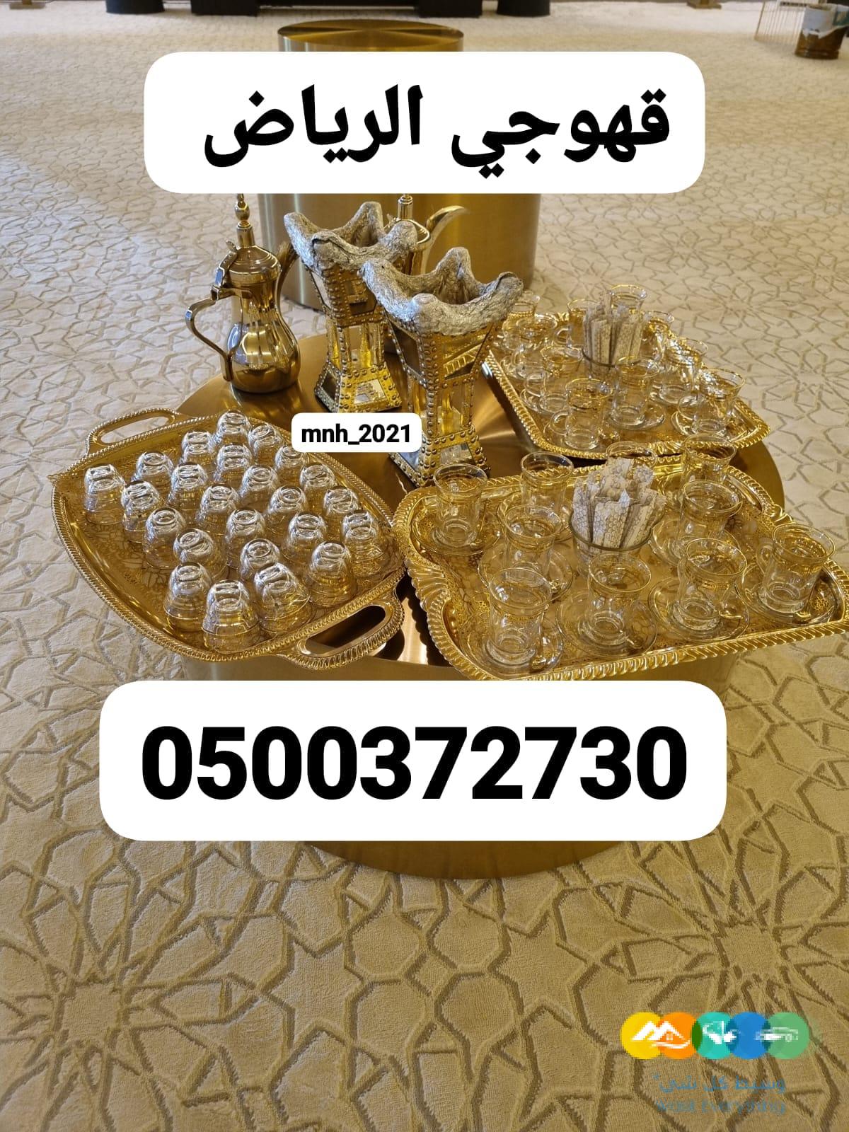 قهوجيين وصبابين قهوه الرياض قهوجيات وصبابات بالرياض