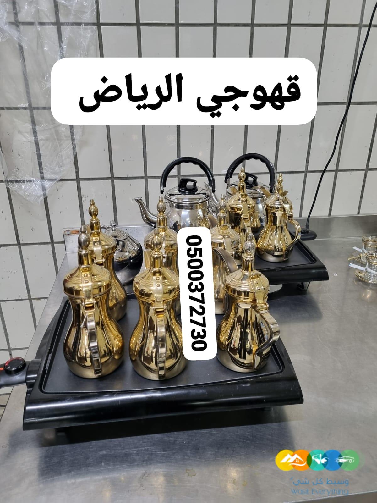 قهوجيين وصبابين قهوه الرياض قهوجيات وصبابات بالرياض