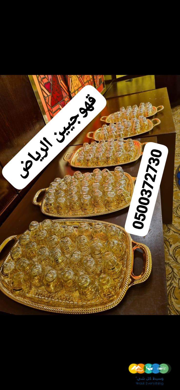 قهوجيين وصبابين قهوه الرياض قهوجيات وصبابات بالرياض