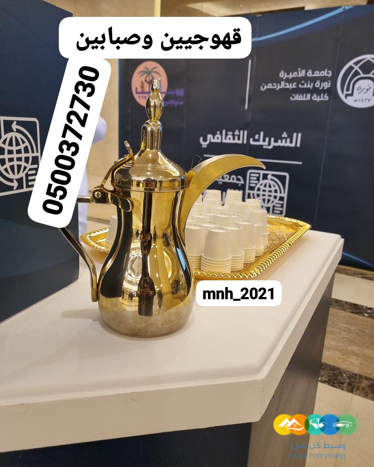 قهوجيين وصبابين قهوه الرياض قهوجيات وصبابات بالرياض