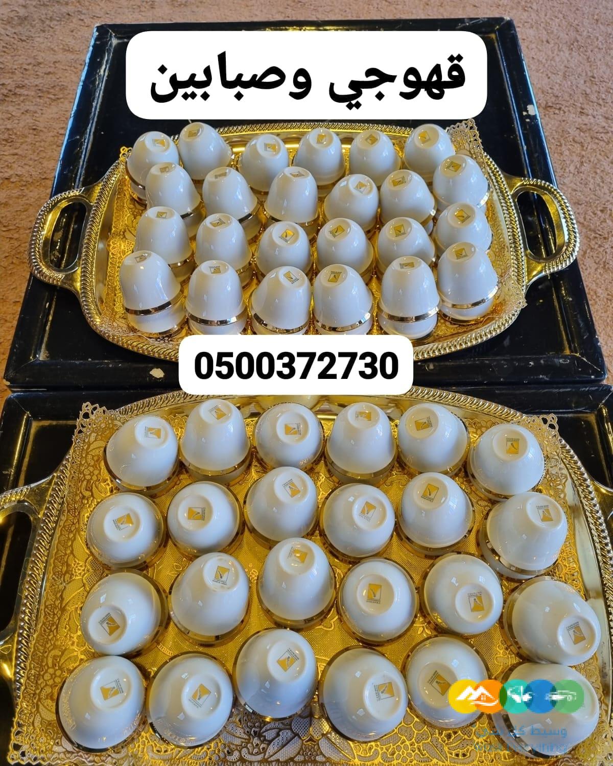 قهوجيين وصبابين قهوه الرياض قهوجيات وصبابات بالرياض