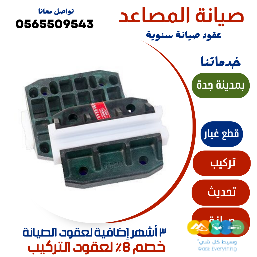 صيانة المصاعد – جدة