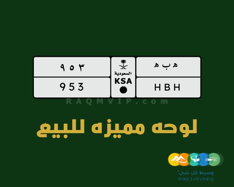 لوحة مميزة تدل على اسم هـ ب هـ 953 للبيع خصوصي