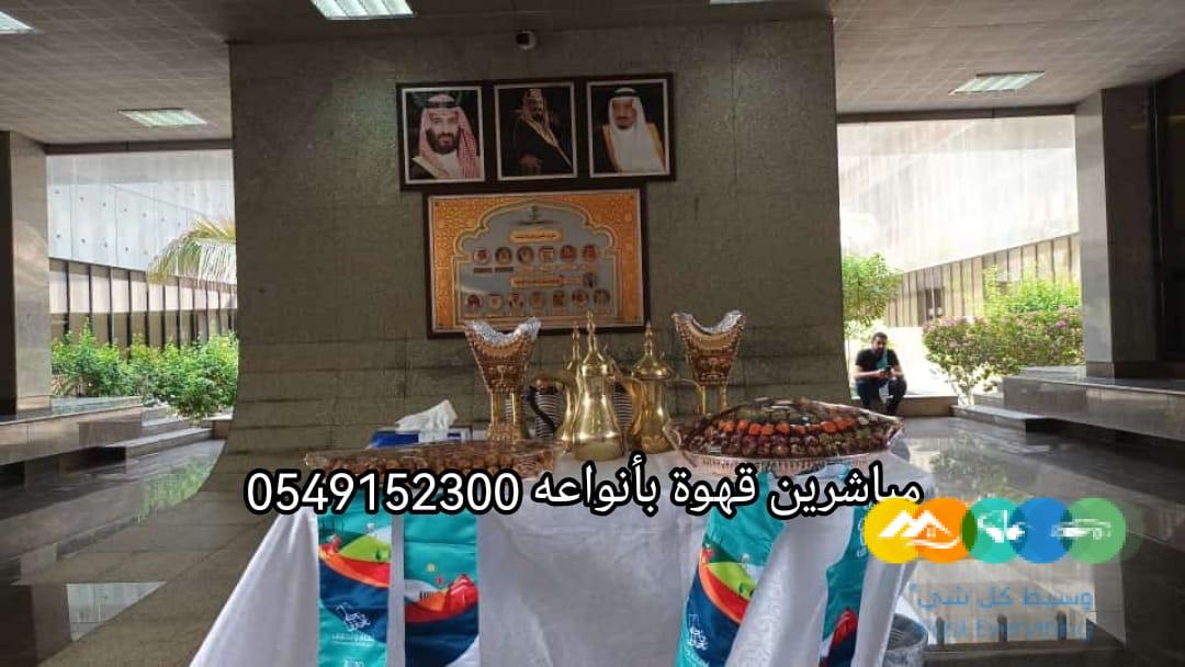 مباشرين قهوة لليوم الوطني جده 0549152300