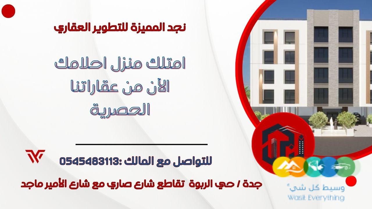 شقق تمليك بحي الربوة