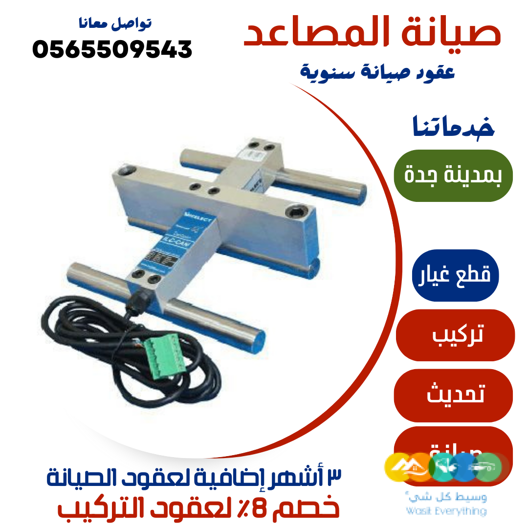 صيانة المصاعد – جدة