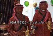 مباشرين قهوة لليوم الوطني جده 0549152300