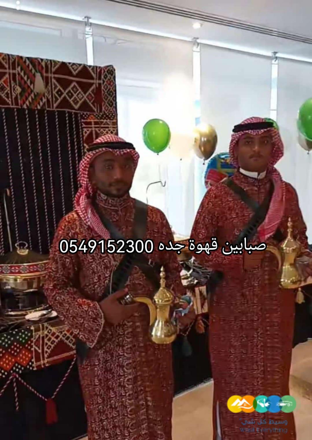 مباشرين قهوة لليوم الوطني جده 0549152300