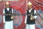 مباشرين قهوة لليوم الوطني جده 0549152300