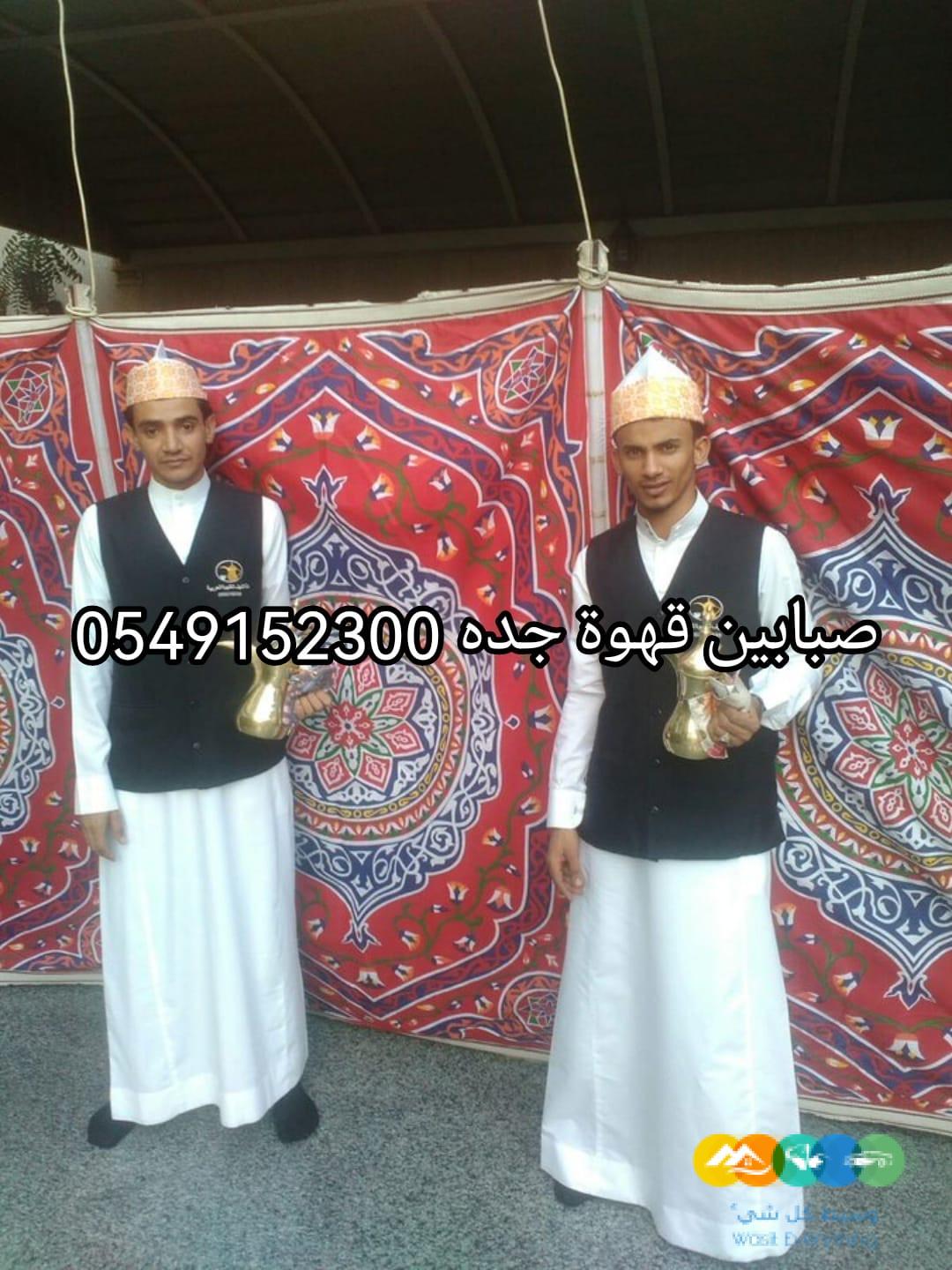 مباشرين قهوة لليوم الوطني جده 0549152300