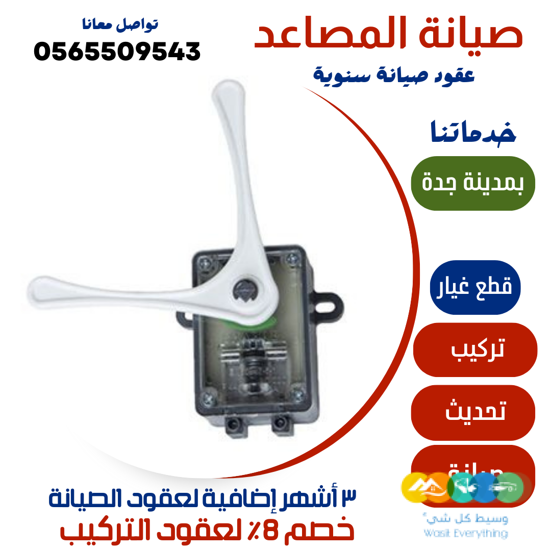 صيانة المصاعد – جدة